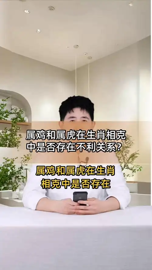 属虎和属鸡结婚会怎样？他们相克吗？