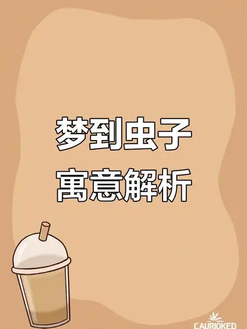 梦到大量虫子爬满全身是什么感觉？