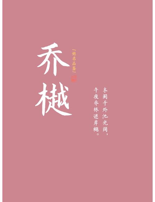 乔字取名有哪些寓意适合用作男孩的名字？