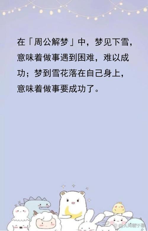 梦见下雪天预示着什么有什么特殊含义吗？