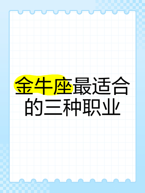 金牛座适合从事哪些职业？哪些职业不适合金牛座？