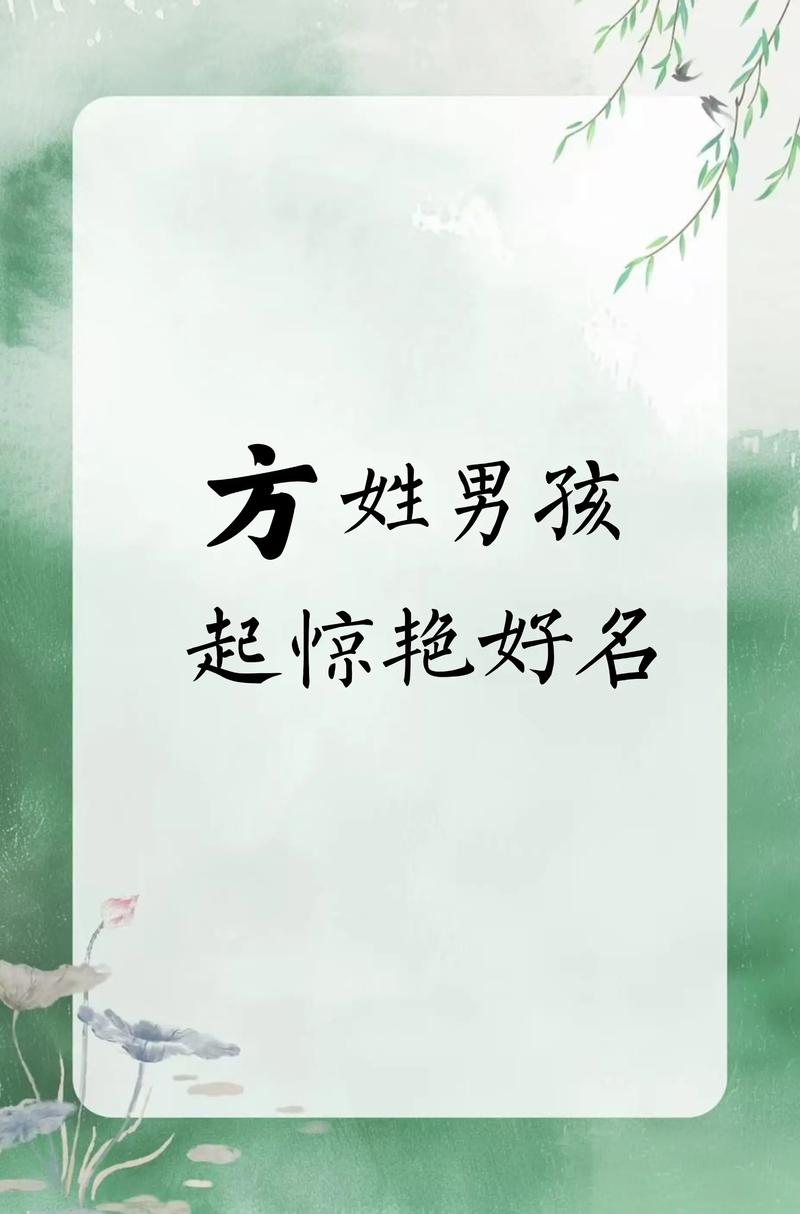 方姓男孩取什么名字既独特又好听？有没有什么好建议？