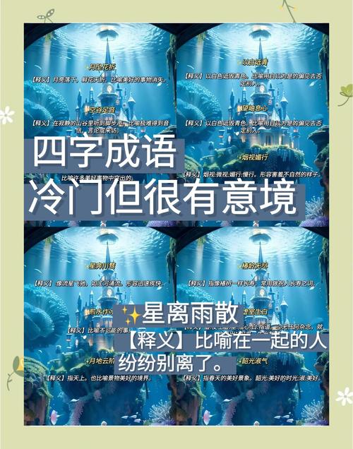 有哪些意境极美的四字成语，可以摘抄成优美四字成语大全？