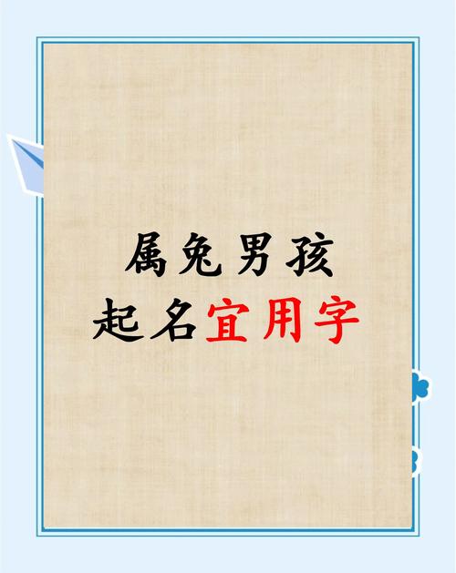 属兔男宝宝起名时有没有什么字特别适合用来给男孩命名呢？