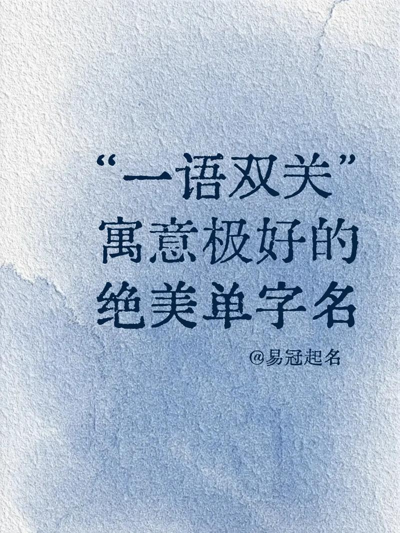 寓意美好、悦耳动听，有没有好听的独一无二单字名字推荐？