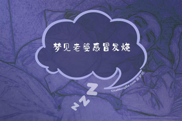 女人梦见自己发烧是什么寓意？