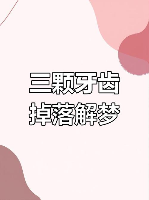 梦见自己掉了三颗门牙是什么不祥的征兆？