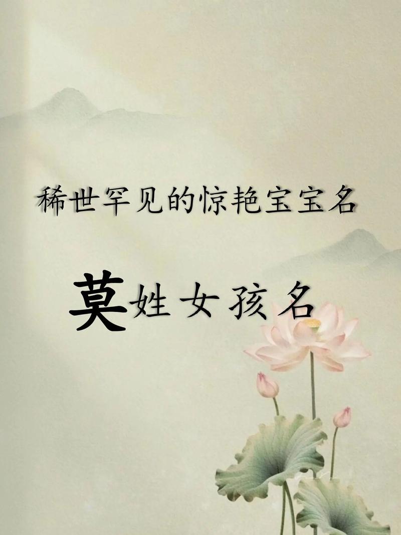 莫起名女孩名字，姓莫取什么名字好呢？