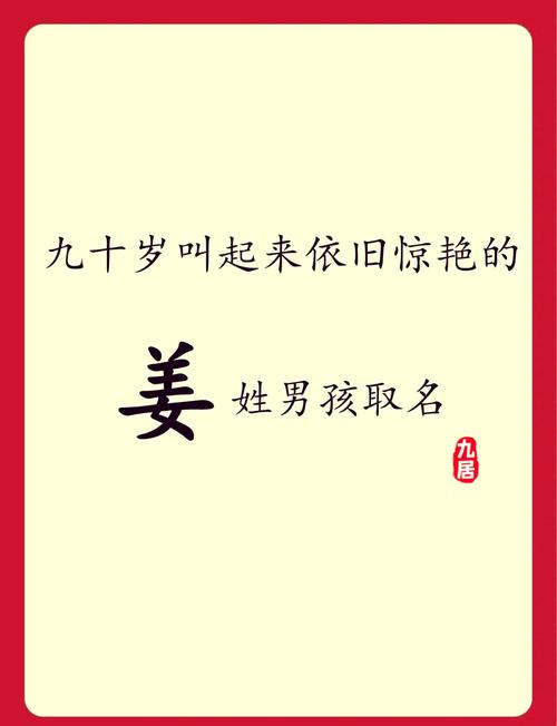 姓姜的男孩取什么名字蕞好听？