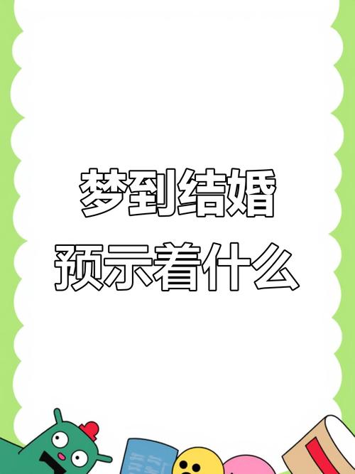 梦见老公娶了二房办喜事，这预示着什么？