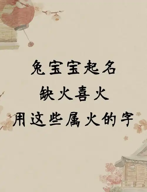 有没有什么洋气的名字适合缺火的属兔男孩？