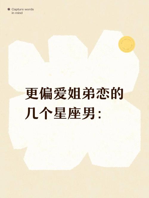哪些星座男生更容易陷入姐弟恋，偏爱成熟姐姐？