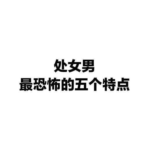 处女座男生独处时有哪些显著的性格特征表现？