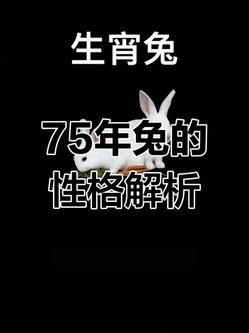 1975年属兔正月十二亥时出生的人，运气如何？