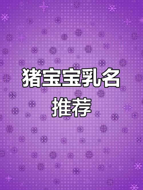 2019年出生的女孩猪宝宝取什么名字好？