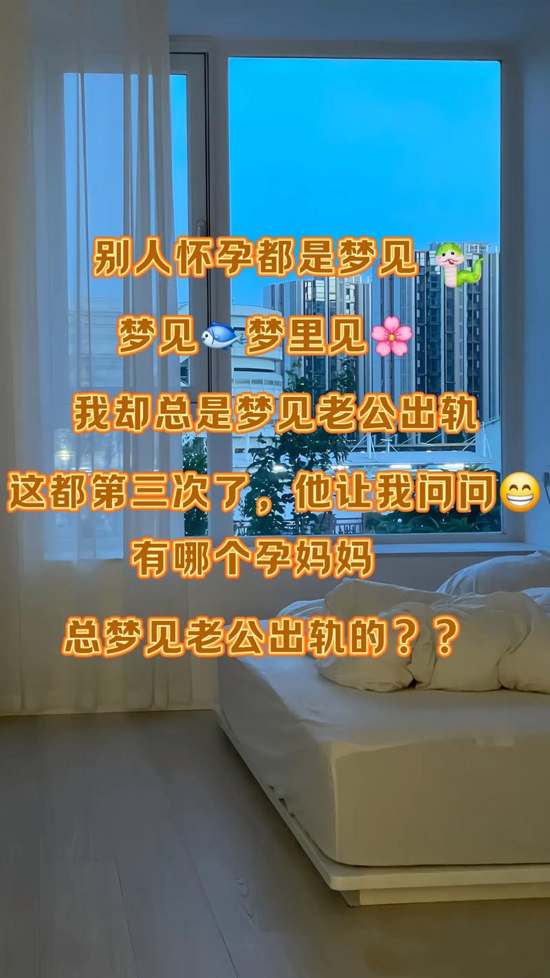 孕妇怀孕期间梦见老公出轨，是弟媳，这是什么预兆？