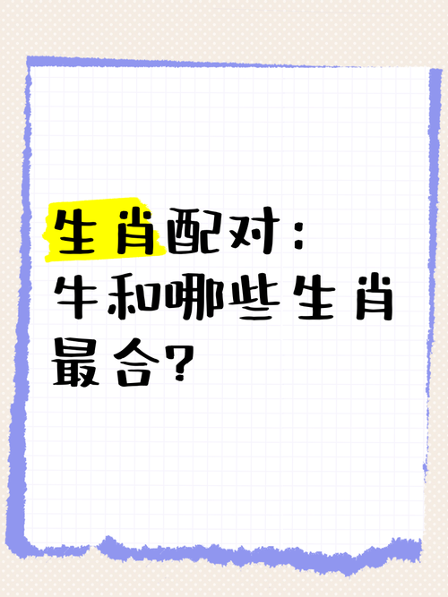 牛的属相和哪个生肖配对最为和谐？