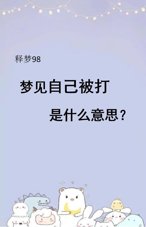 梦见自己被打是什么预兆或暗示？