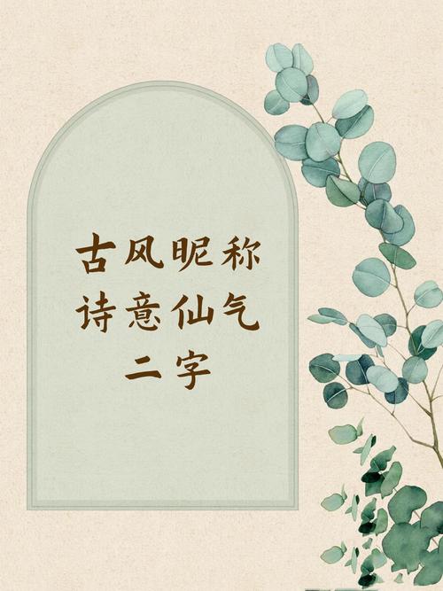 有没有什么诗意的两个字名字，听起来特别温柔的？