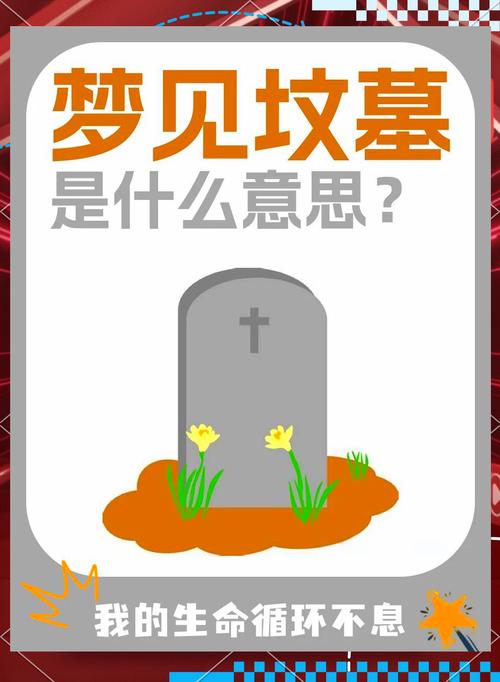 梦见墓地或一片坟地，预示着什么征兆或吉凶？