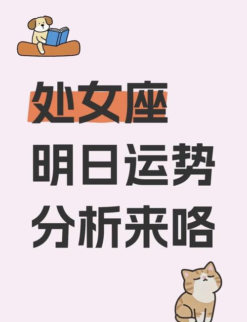 处女座明天的运势男到底会怎样？