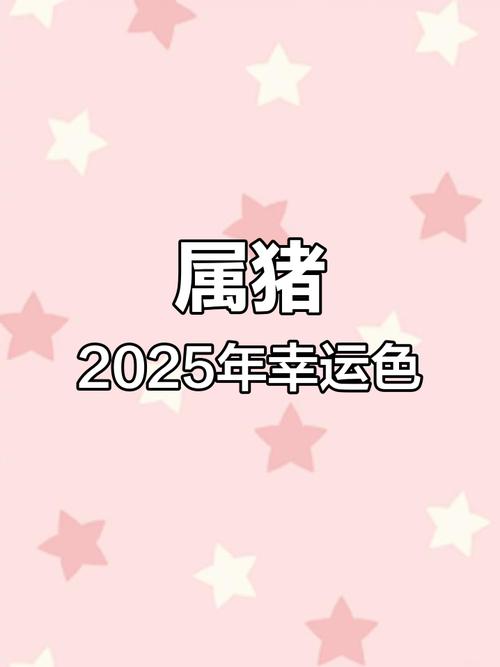 属猪的人什么颜色是终身幸运色？