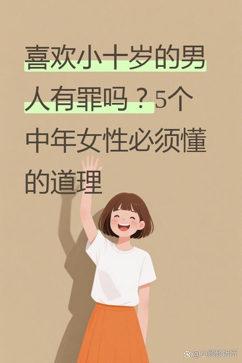 嫁给比自己小10岁的男人会有哪些长期后果？