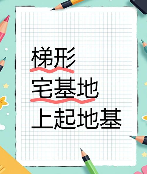梯形房子风水有哪些需要注意的禁忌和讲究？