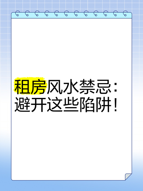 单间出租房风水有哪些禁忌需要注意？