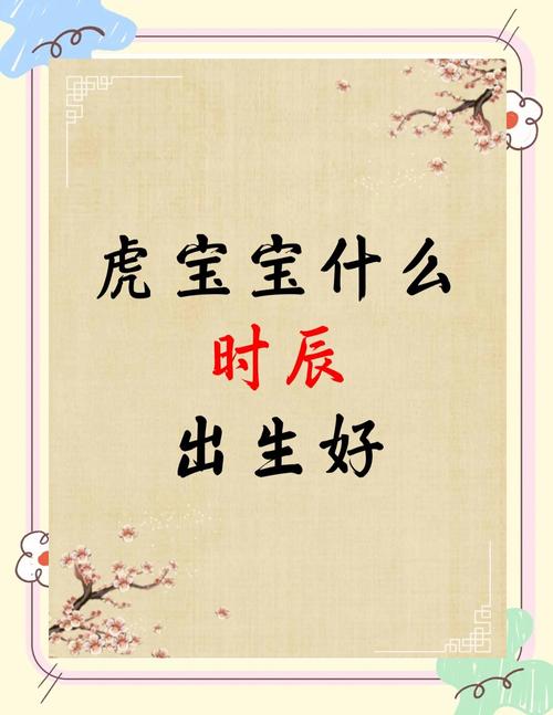 2021年属虎的最佳怀孕时间是什么时候，可以生个虎宝宝呢？