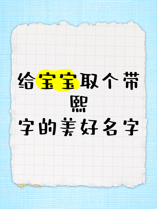 有没有寓意美好的女孩名字，以熙的呢？