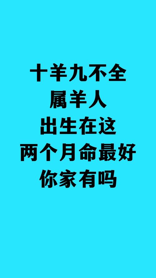 属羊的人哪几个月出生最不吉利？