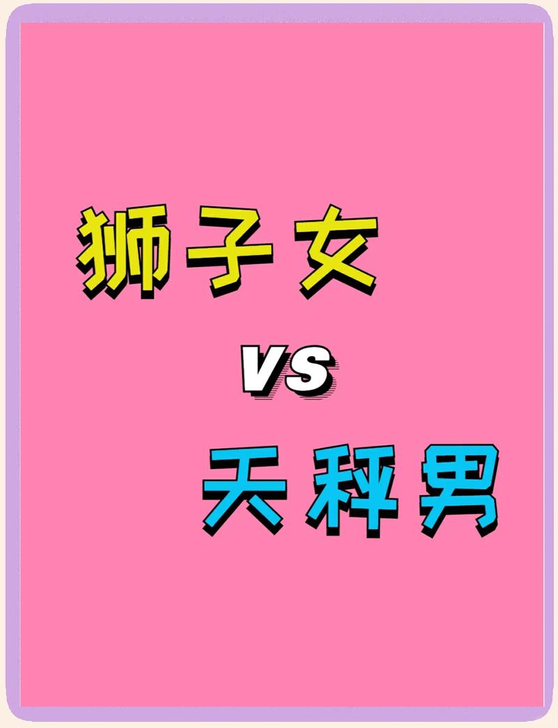 狮子座女生最适合和哪个星座的男生在一起？