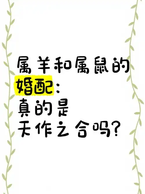 属羊人与鼠属相配对，这种婚姻关系有何忒别之处？