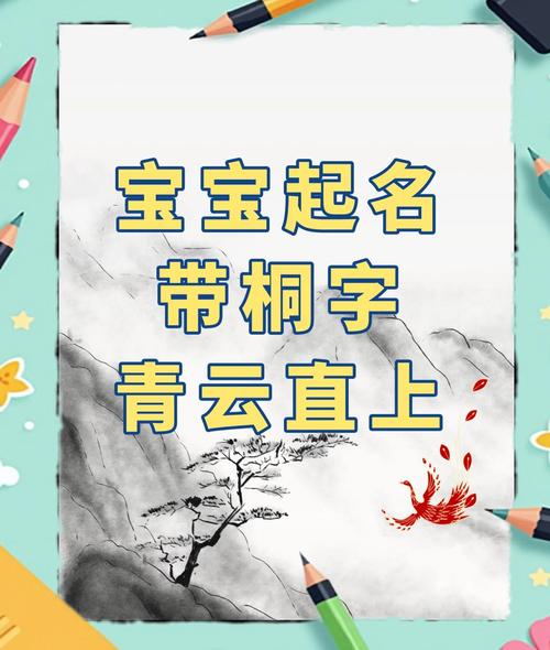 有没有好听又洋气的带桐字女孩名字推荐？