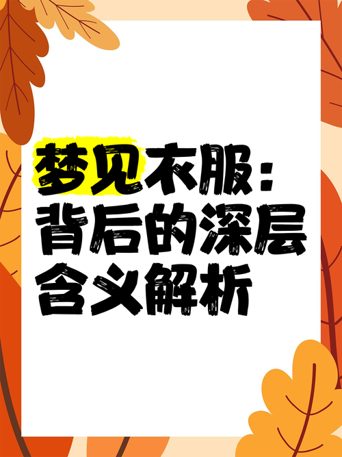 梦见收衣服收不完是什么预兆？