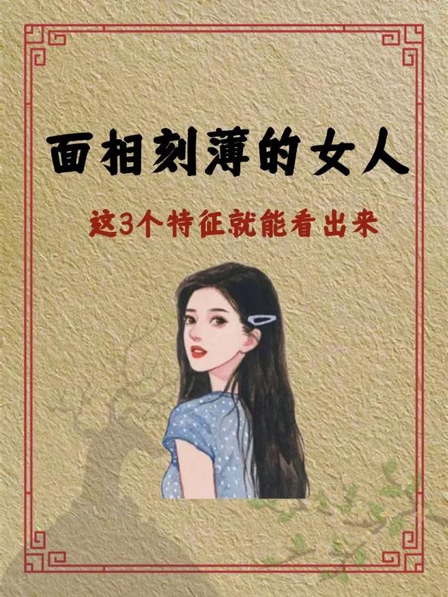 刻薄面相的特征有哪些具体表现？