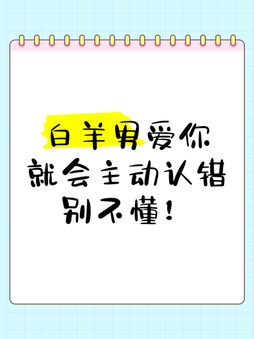 白羊男向你道歉，这究竟意味着他认错了吗？