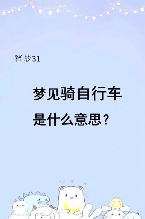 梦见骑自行车比赛和骑马赛跑分别预示着什么？