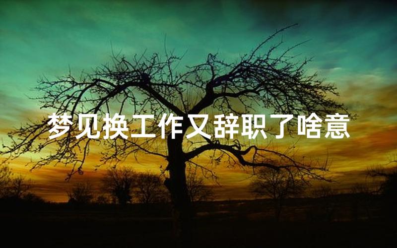 梦见被迫离职或主动辞职预示着什么征兆？