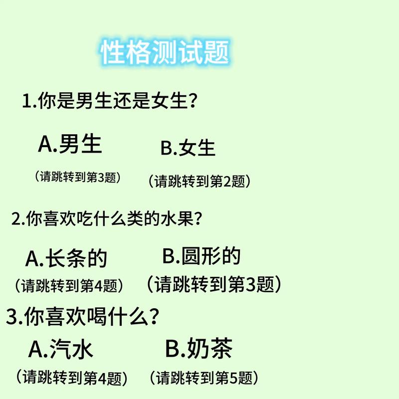 有没有适合直男的纯文字性格测试题可以参考？