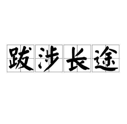 梦见长途跋涉去某地，这预示着什么征兆？