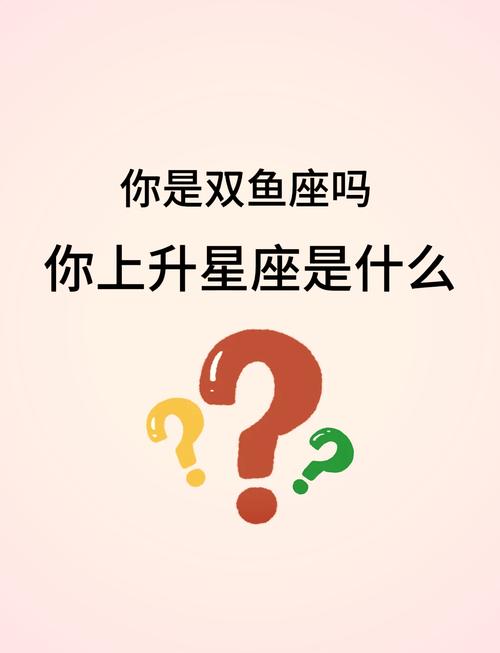 双鱼座的上升星座是哪个星座呢？