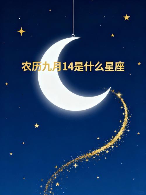 9月14日出生的人属于哪个星座？这是不是你好奇的问题？