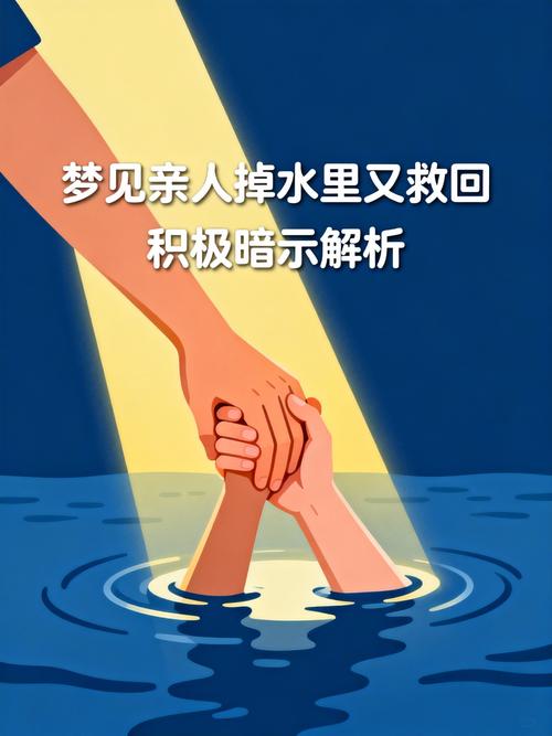 梦见亲人落水预示着什么不祥的征兆？