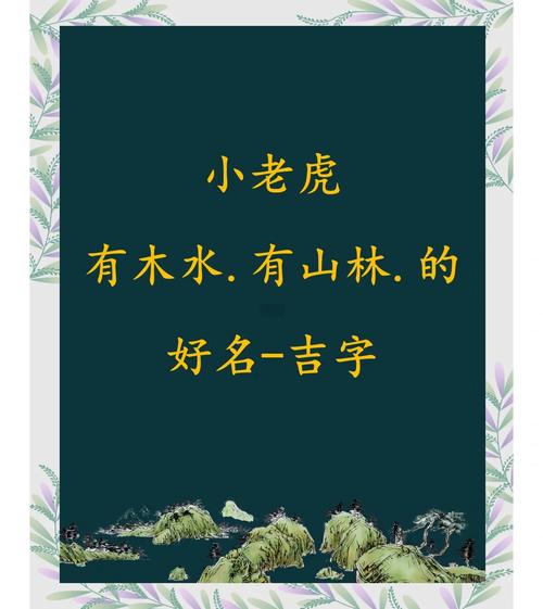 有没有什么带木字旁寓意吉祥的名字，适合虎宝宝呢？
