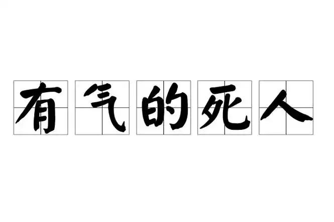 梦见与死人说话摔跤，以及梦生气摔东西和死人说话，是什么预兆？