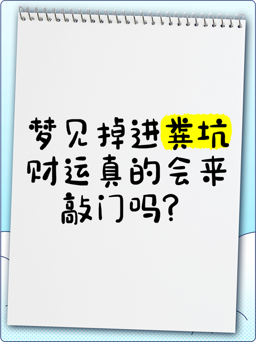 女人梦见掉进粪坑爬上来是什么寓意？有什么特殊含义吗？