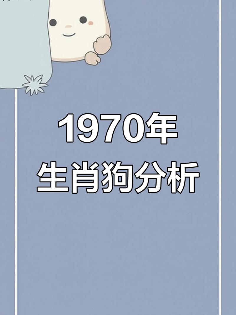 1970年出生属狗的人一生中会遇到哪三大劫难？