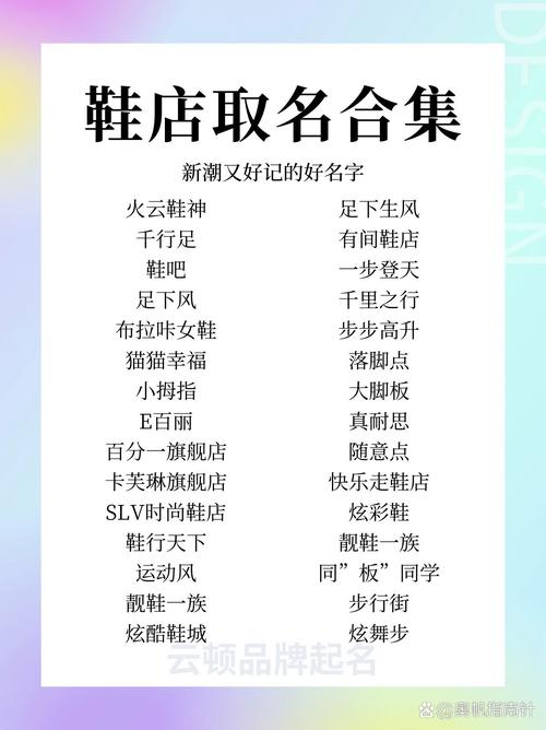 如何给潮流时尚的鞋店取一个既简短又好记的名字呢？